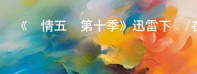 白振林發布《軍情五處第十季》迅雷下載/在線觀看-犯罪歷史-美劇天堂